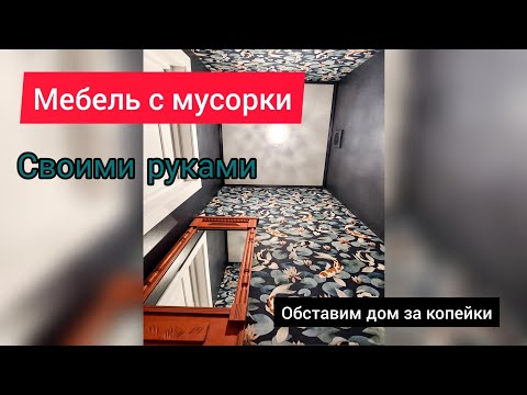 Видео: Мебель с мусорки в новый дом.