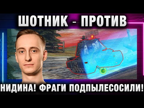 Видео: ШОТНИК ★ ПРОТИВ НИДИНА! ФРАГИ ПОДПЫЛЕСОСИЛИ!