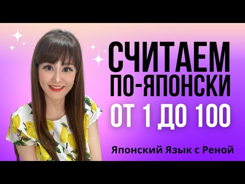 Видео: Учите японский: Числа от 1 до 100 с русским переводом