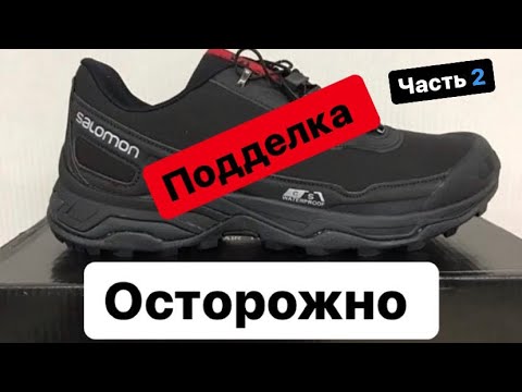 Видео: Осторожно подделка. Как не купить подделку расскажу на примере бренда Salomon. Часть #2