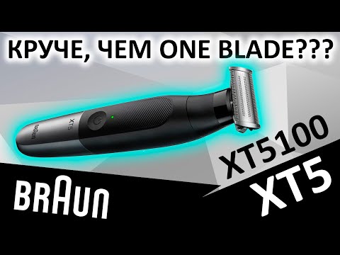 Видео: Круче, чем One Blade??? Триммер BRAUN XT5 XT5100
