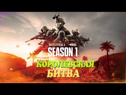 Видео: 🧡Стрим, Battlefield REDSEC, Королевская Битва!