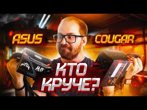 Видео: СРАВНИВАЕМ БЛОКИ ПИТАНИЯ ASUS TUF GAMING 550W И COUGAR VTE x2 650W