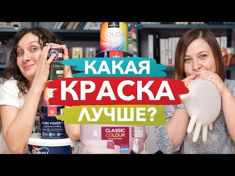 Видео: Краска для стен — выбираем лучшую