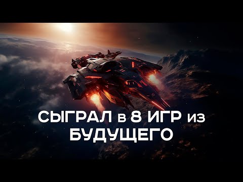 Видео: Космические игры из будущего