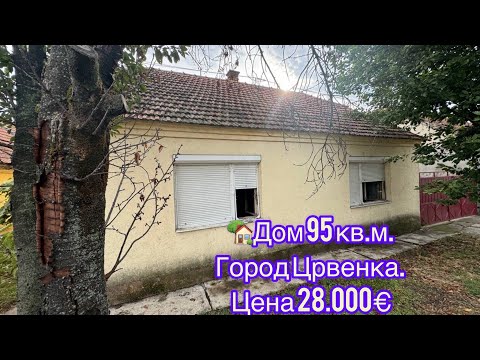 Видео: 🏡Дом 95 кв.м. Город Црвенка. Цена 28.000€