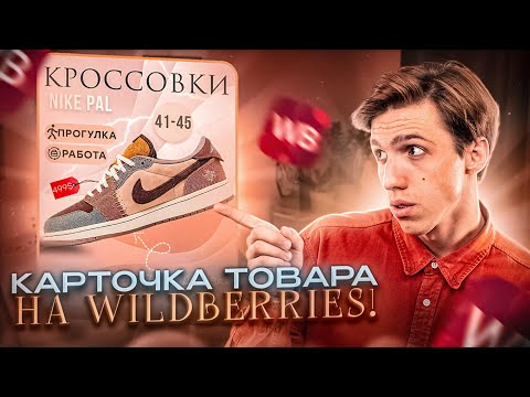 Видео: Как Сделать Карточку Товара на Телефоне? / Карточка товара для Wildberries