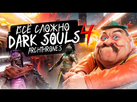 Видео: ВСЁ НЕ ТАК ПРОСТО — DARK SOULS 4: ARCHTHRONES