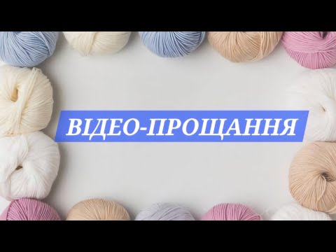 Видео: Відео-прощання😔