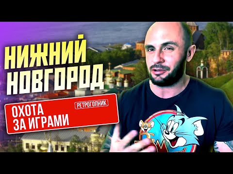 Видео: НИЖНИЙ - НОВГОРОД / ПО ДОРОГЕ В ЧЕБОКСАРЫ / ВСТРЕЧИ С ПОДПИСЧИКАМИ / ОХОТА ЗА ИГРАМИ