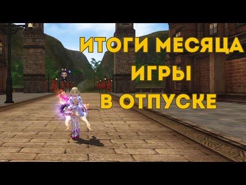 Видео: ИТОГИ МЕСЯЦА ИГРЫ В ОТПУСКЕ Lineage 2 / Lineage 2 Main / Линейдж 2