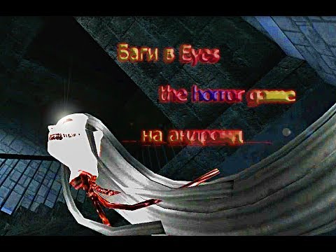 Видео: Баги в новой мобильной Eyes the horror game
