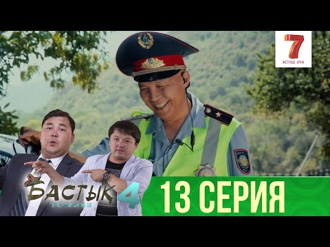 Видео: Әскерге повестка келді | Бастық боламын | Бастык Боламын | 4-маусым | 13 серия