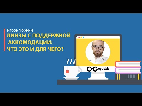 Видео: Линзы с поддержкой аккомодации