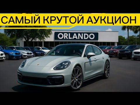 Видео: ТОП ТАЧКИ НА АУКЦИОНЕ В США. ОБЗОР АУКЦИОНА В ОРЛАНДО!!!