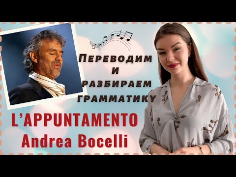 Видео: ПЕРЕВОД ПЕСНИ L’appuntamento, Andrea Bocelli | Итальянский язык по песням | Уроки итальянского языка