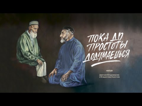 Видео: Пока до простоты додумаешься