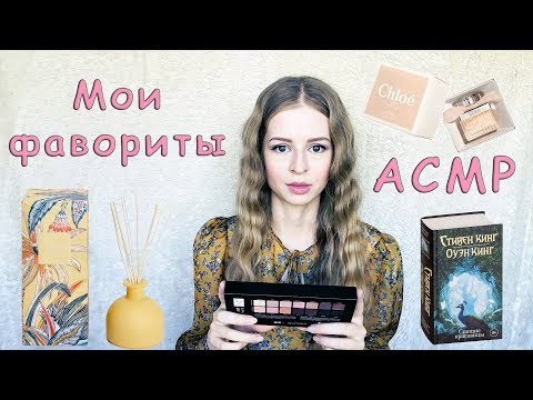 Видео: #39 АСМР Мои фавориты / ASMR My favorites