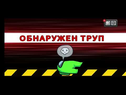 Видео: Впервые играю в Амонгас #amongus #among  #among_us  #рекомендации  #реки 