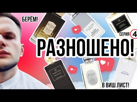 Видео: РАЗНОСИЛ НОВЫЕ И СТАРЫЕ АРОМАТЫ ✨ ЧТО ИДЁТ В ВИШЛИСТ И ЧТО МОГУ РЕКОМЕНДОВАТЬ?