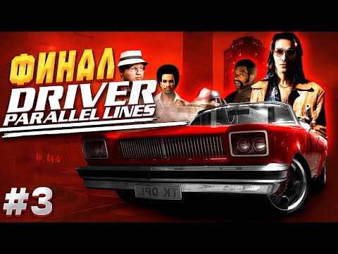 Видео: ФИНАЛ ПРОХОЖДЕНИЯ DRIVER PARALLEL LINES #3