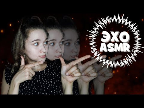 Видео: АСМР с эффектом эхо | ASMR with echo effect