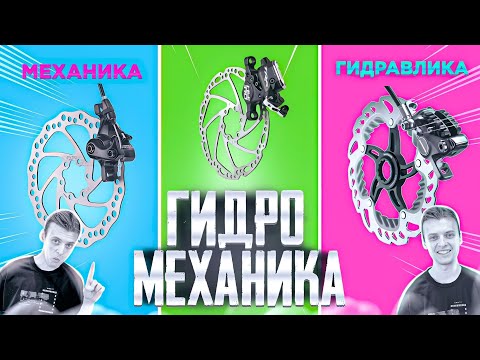 Видео: ГИДРОМЕХАНИЧЕСКИЕ тормоза?! СРАВНЕНИЕ с Механикой и Гидравликой / МАСТЕРСКАЯ