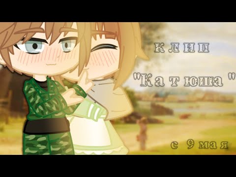 Видео: //клип\\Катюша//гача клаб\\с днем победы!//