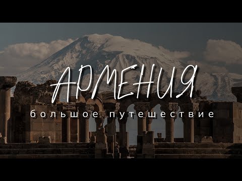 Видео: Армения : большое путешествие