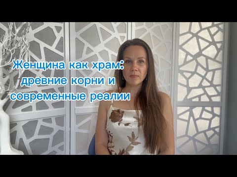 Видео: Женщина творец или меркантильная личность. Энергия которая приводит к благополучию.