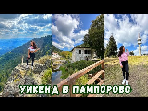 Видео: ВЛОГ | ПАМПОРОВО, ОРФЕЕВИ СКАЛИ, ШИРОКА ЛЪКА