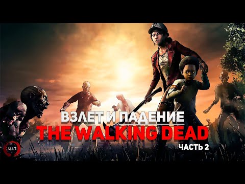 Видео: История серии The Walking Dead ч.2