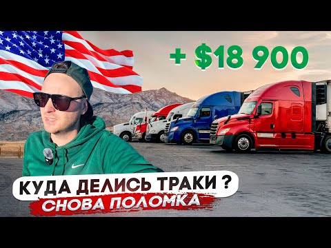 Видео: Заработал $18900 и снова сломался/Почему подорожали траки