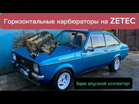 Видео: Форд поехал! Горизонтальные карбюраторы Solex на Zetec 2.0  в Ford Escort mk2