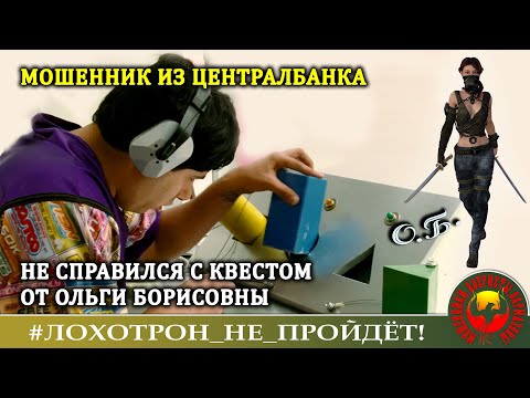 Видео: Мошенник провалил квест на пути к миллионам. (Автор - Ольга Борисовна).