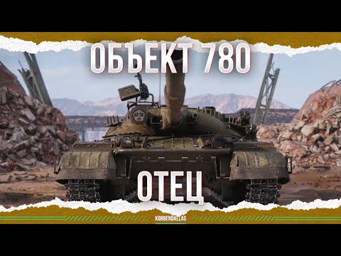 Видео: ЭТО УЖЕ ОБТ - ОБЪЕКТ 780