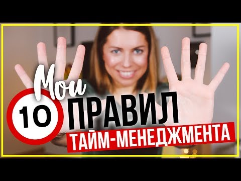 Видео: 10 НЕИЗБИТЫХ ПРАВИЛ ТАЙМ-МЕНЕДЖМЕНТА!