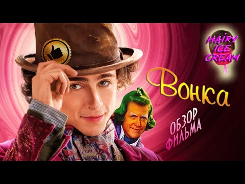 Видео: ВОНКА (2023) — Шоколадный трип / ОБЗОР ФИЛЬМА / Wonka