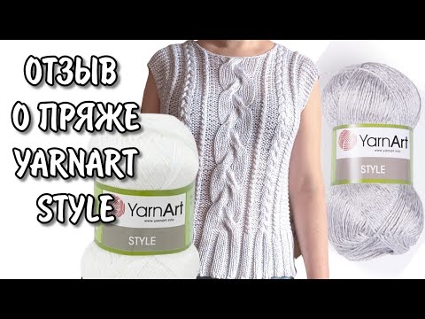 Видео: Отзыв о пряже Style YarnArt. Испытание временем