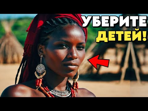 Видео: Вождь Племени ВХОДИТ ПЕРВЫЙ, Муж СМОТРИТ / Брачная Ночь в Племени БАХУТУ
