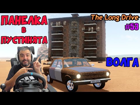 Видео: НАМЕРИХ ВОЛГА ДО ИЗОСТАВЕН БЛОК! The Long Drive #53