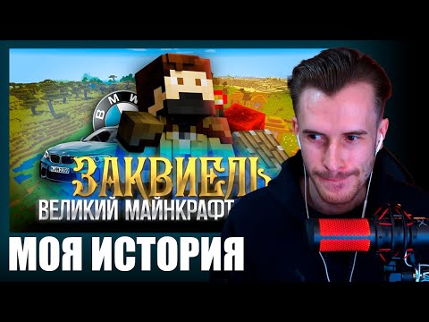 Видео: ЗАКВИЕЛЬ СМОТРИТ: Это самый ВЕЛИКИЙ Майнкрафт ЮТУБЕР | Заквиель нарезки