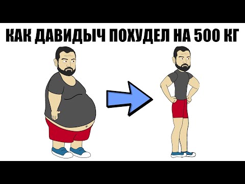 Видео: Как Давидыч похудел на 500 кг (Анимация)