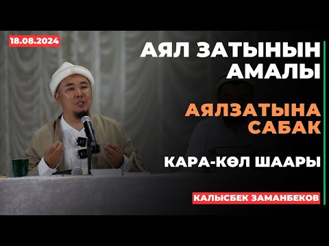 Видео: Калысбек Заманбеков: Аял затынын амалы | Кара-Көл шаары| Аялзатына сабак | 18.08.2024
