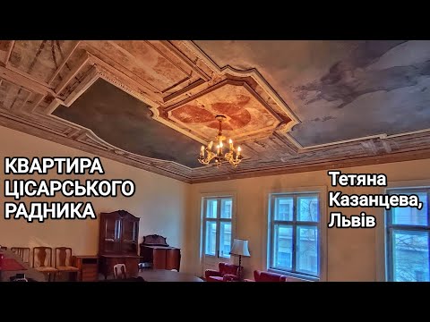 Видео: Квартира цісарського радника на Дорошенка