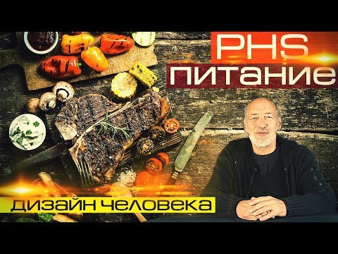 Видео: PHS Питание / Дизайн Человека