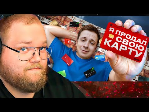 Видео: ЧТО, ЕСЛИ продать Банковскую карту в 2025? / РЕАКЦИЯ T2x2