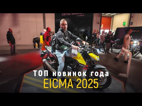 Видео: Я побывал на главной мото-выставке мира — EICMA 2025