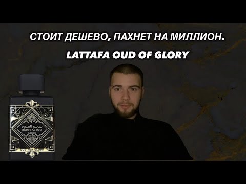 Видео: ЗВУЧИТ ДОРОГО, СТОИТ КОПЕЙКИ. LATTAFA OUD FOR GLORY