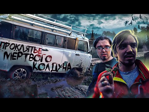 Видео: Проклятье мёртвого колдуна - Машина застряла в топях - Деревня Чёрный Поток - Судари
